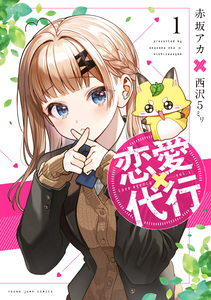 Cover of 恋愛代行 volume 1.